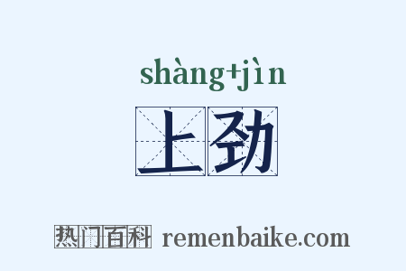 上劲是什么意思的图片